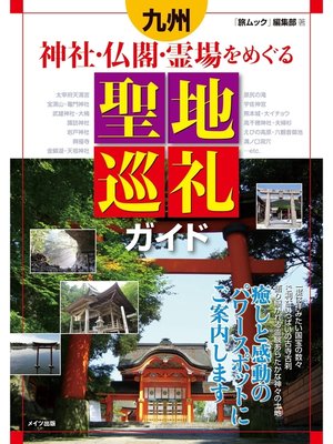 cover image of 九州神社・仏閣・霊場をめぐる聖地巡礼ガイド